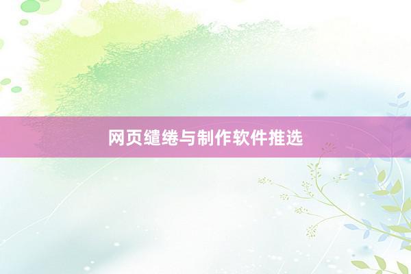 网页缱绻与制作软件推选