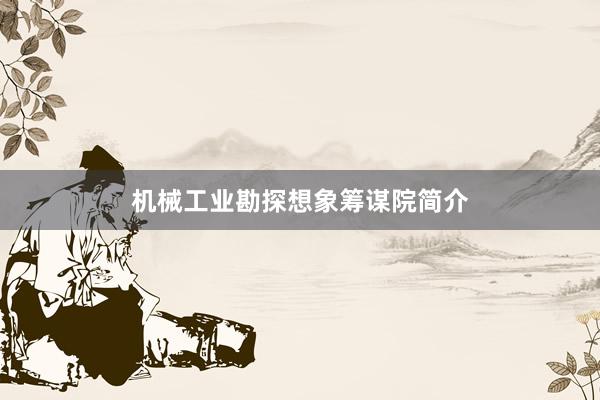 机械工业勘探想象筹谋院简介