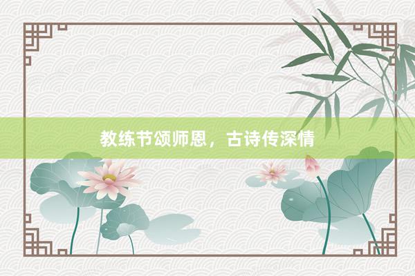 教练节颂师恩，古诗传深情